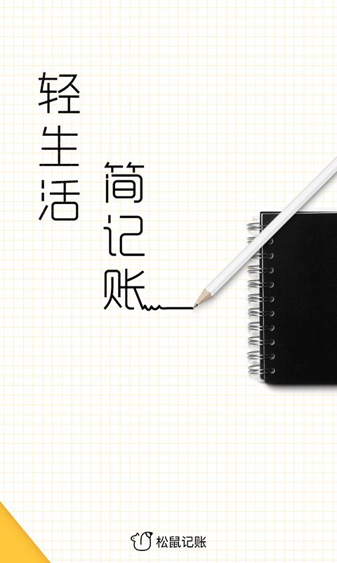 松鼠记账app最新版本下载-松鼠记账app最新版本免费下载