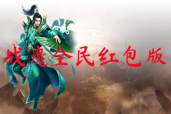 战魔全民红包版-战魔全民红包版手机版下载
