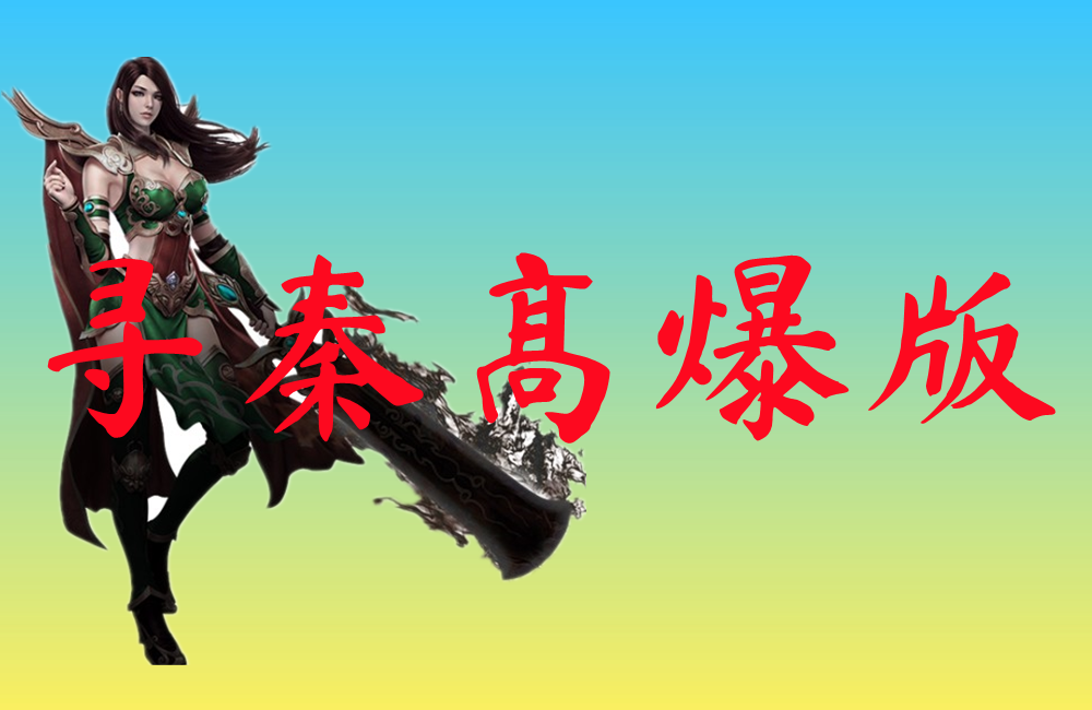 寻秦高爆版-寻秦高爆版官网版下载
