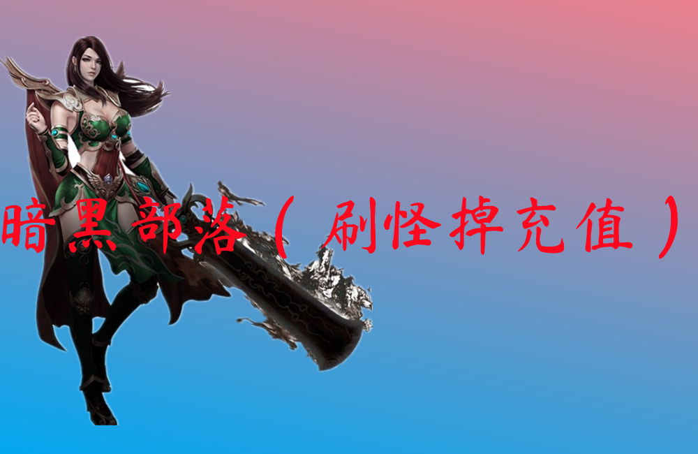 暗黑部落（刷怪掉充值）下载-暗黑部落（刷怪掉充值）官网版下载