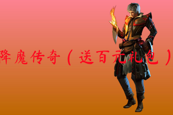 降魔传奇（送百元礼包）-降魔传奇（送百元礼包）官网版下载