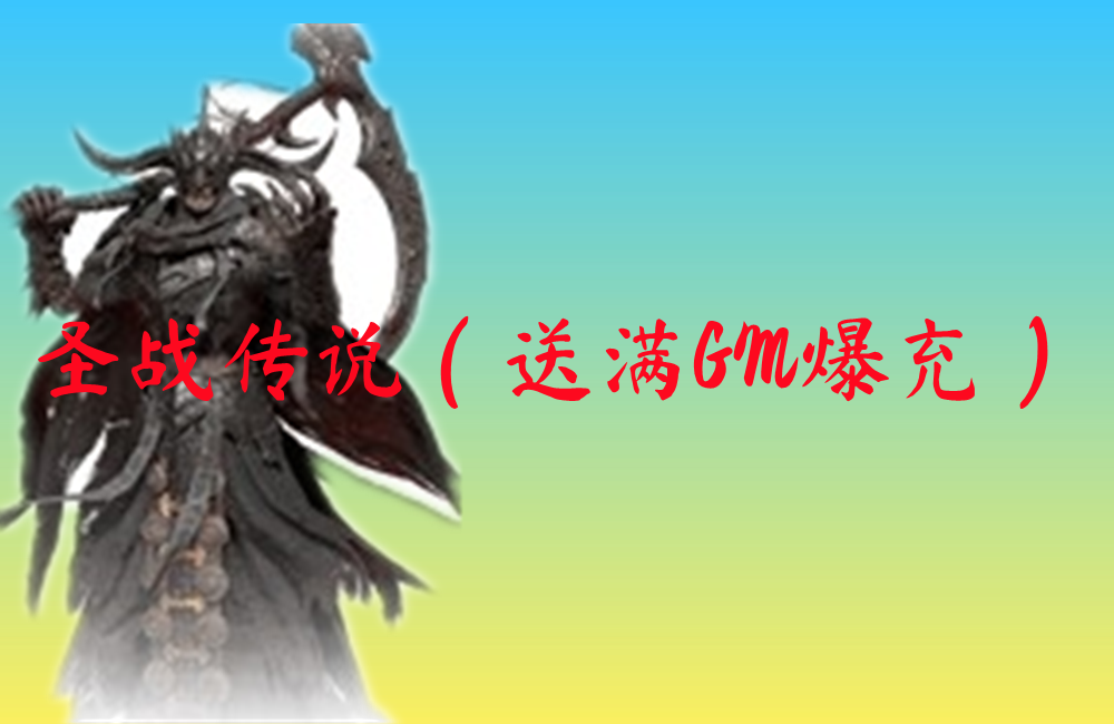 圣战传说（送满GM爆充）下载-圣战传说（送满GM爆充）官网版下载