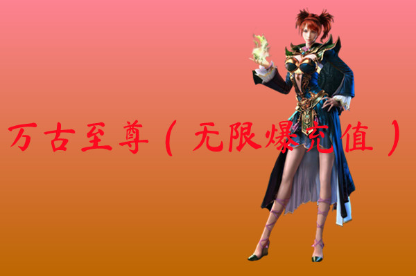 万古至尊（无限爆充值）-万古至尊（无限爆充值）官网版下载