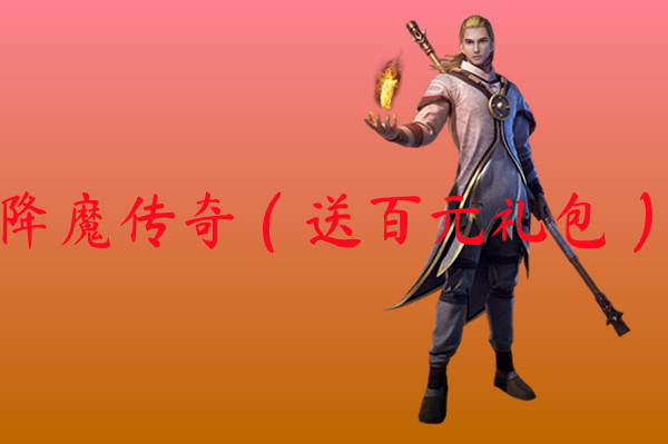 降魔传奇（送百元礼包）-降魔传奇（送百元礼包）官网版下载