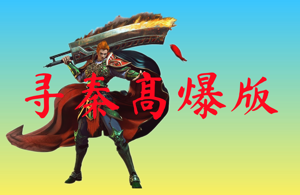寻秦高爆版-寻秦高爆版官网版下载