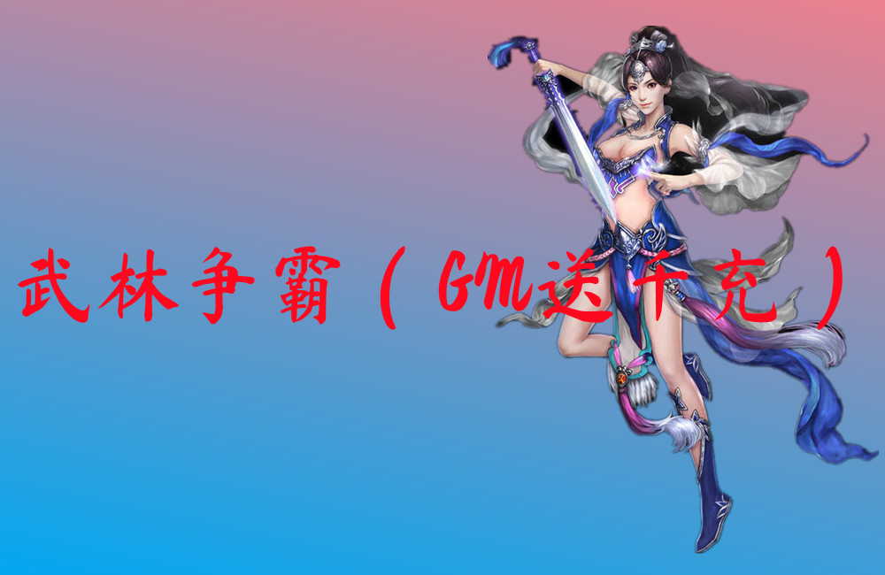 武林争霸（GM送千充）下载-武林争霸（GM送千充）官网版下载