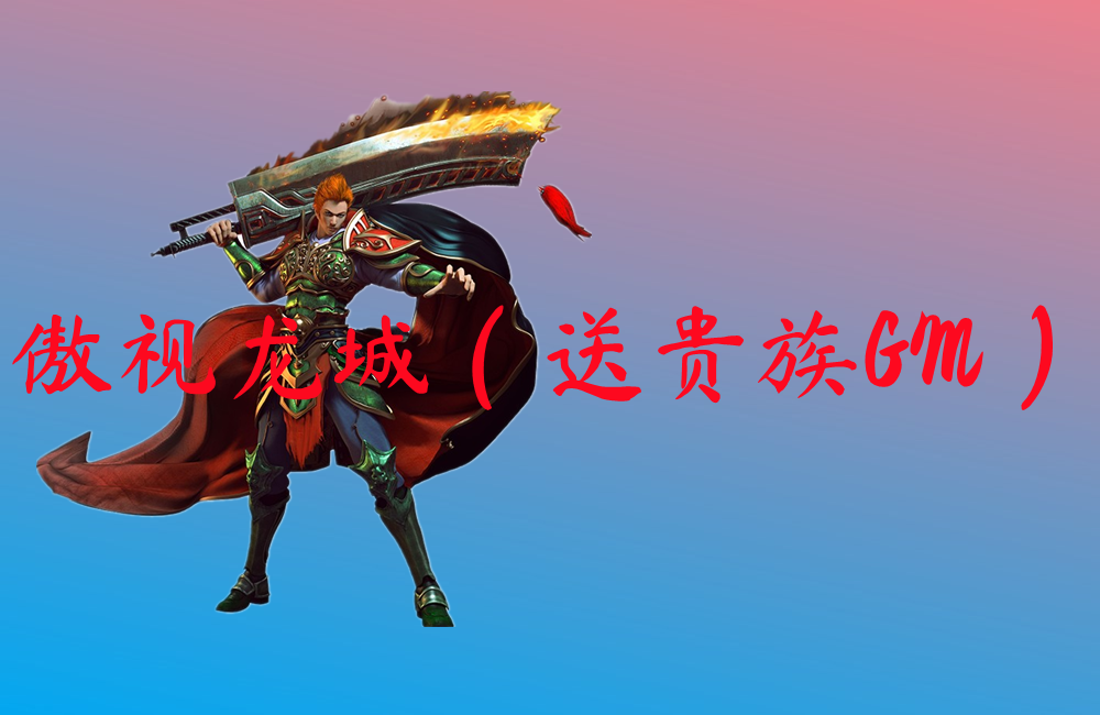 傲视龙城（送贵族GM）-傲视龙城（送贵族GM）官网版下载