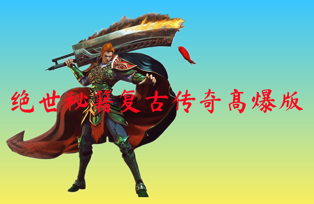 绝世秘籍复古传奇高爆版-绝世秘籍复古传奇高爆版官网版