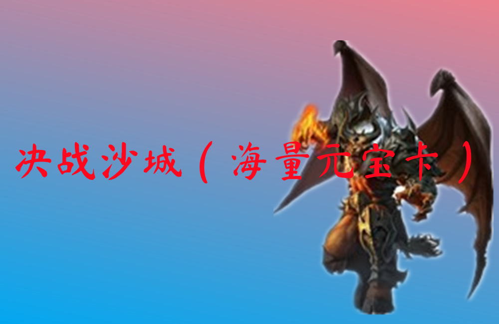 决战沙城（海量元宝卡）-决战沙城（海量元宝卡）官网版下载