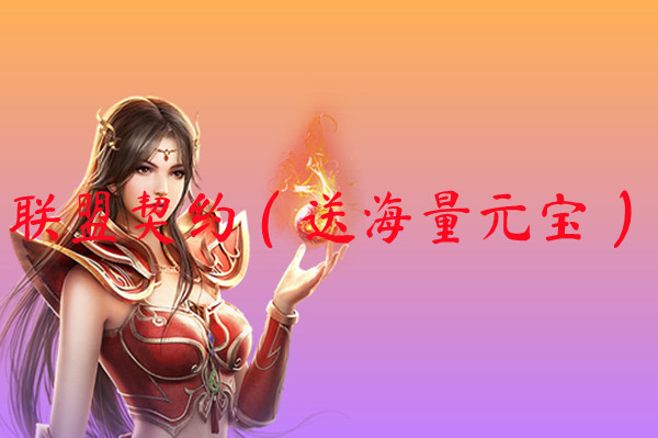 联盟契约（送海量元宝）-联盟契约（送海量元宝）官网版下载