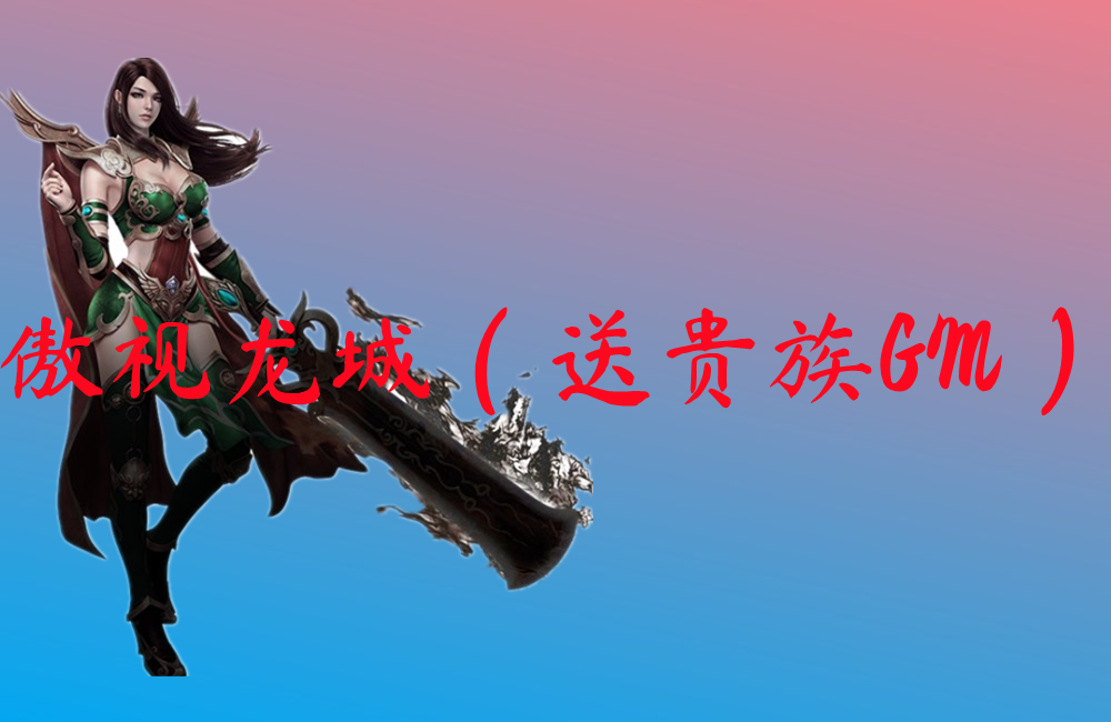 傲视龙城（送贵族GM）-傲视龙城（送贵族GM）官网版下载