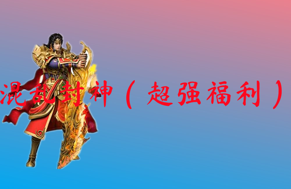 混乱封神（超强福利）-混乱封神（超强福利）官网版下载