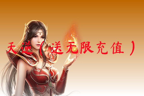 天逆（送无限充值）-天逆（送无限充值）官网版下载