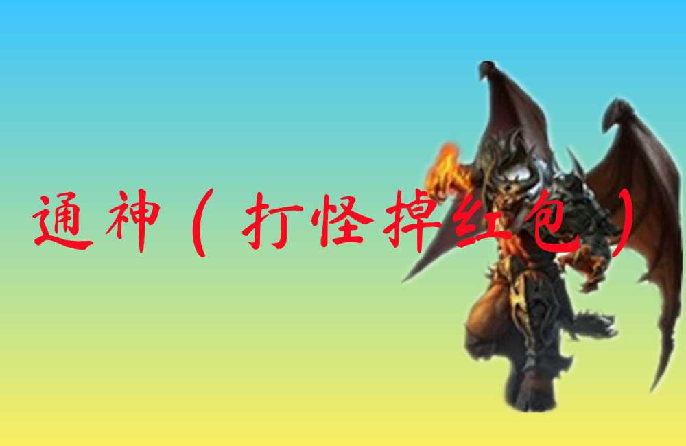 通神（打怪掉红包）-通神（打怪掉红包）官网版下载