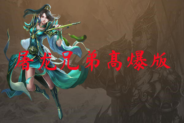 屠龙兄弟高爆版-屠龙兄弟高爆版官网版下载