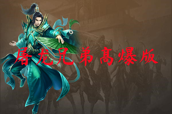 屠龙兄弟高爆版-屠龙兄弟高爆版官网版下载