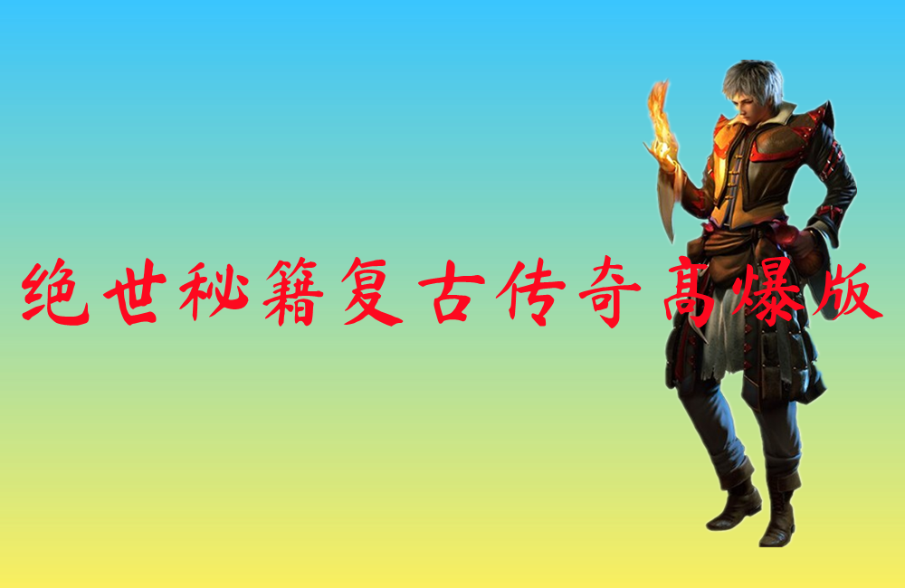 绝世秘籍复古传奇高爆版-绝世秘籍复古传奇高爆版官网版