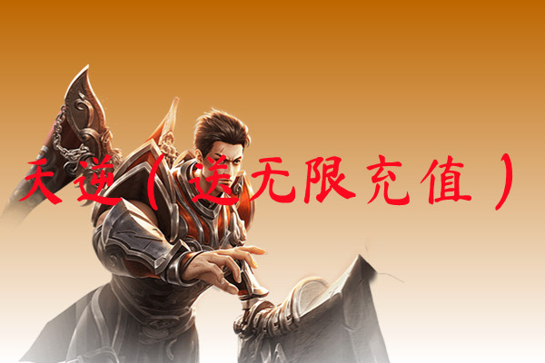 天逆（送无限充值）-天逆（送无限充值）官网版下载