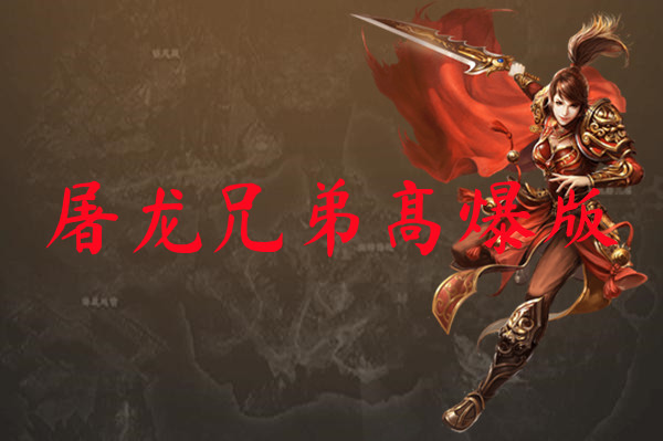 屠龙兄弟高爆版-屠龙兄弟高爆版官网版下载