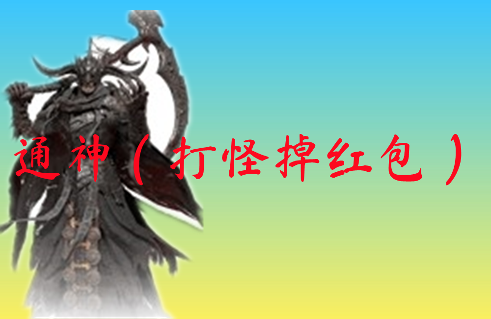 通神（打怪掉红包）-通神（打怪掉红包）官网版下载