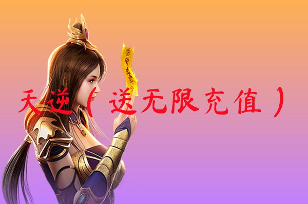 天逆（送无限充值）-天逆（送无限充值）官网版下载