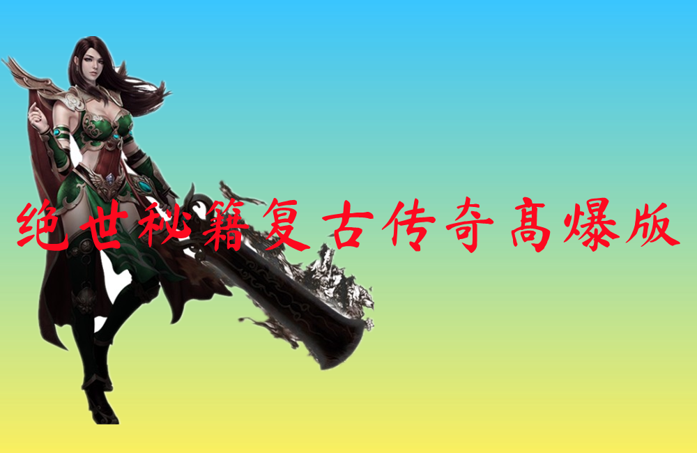 绝世秘籍复古传奇高爆版-绝世秘籍复古传奇高爆版官网版