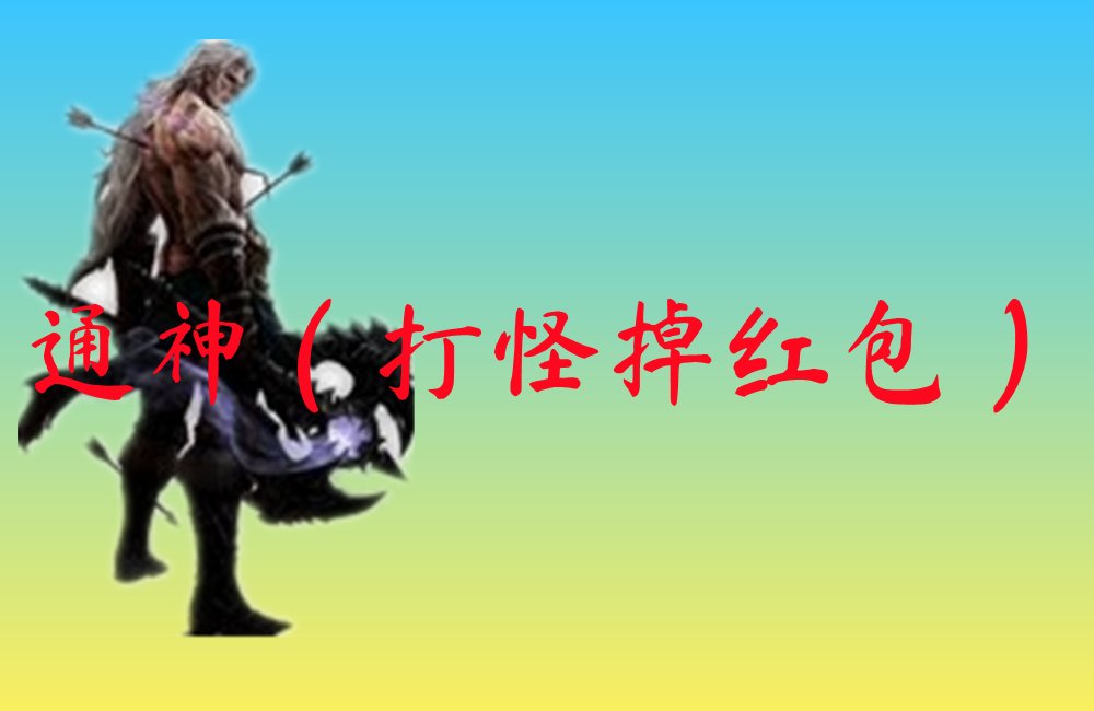 通神（打怪掉红包）-通神（打怪掉红包）官网版下载