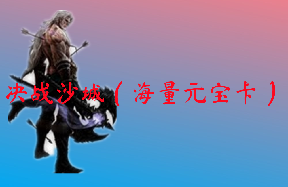 决战沙城（海量元宝卡）-决战沙城（海量元宝卡）官网版下载