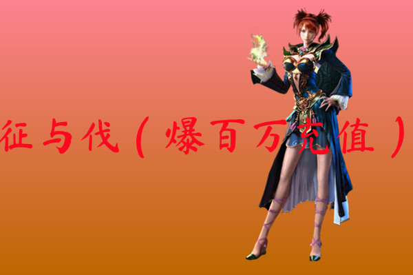 征与伐（爆百万充值）-征与伐（爆百万充值）官网版下载