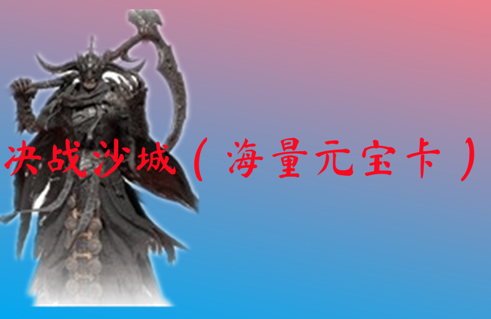 决战沙城（海量元宝卡）-决战沙城（海量元宝卡）官网版下载