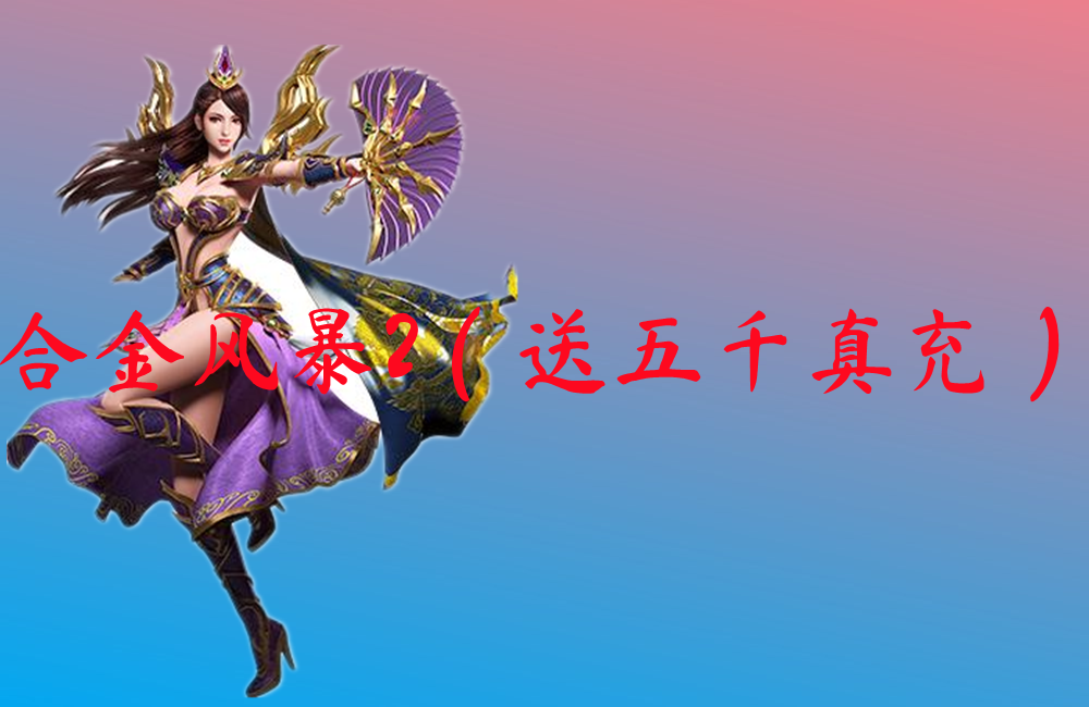 合金风暴2（送五千真充）-合金风暴2（送五千真充）官网版下载