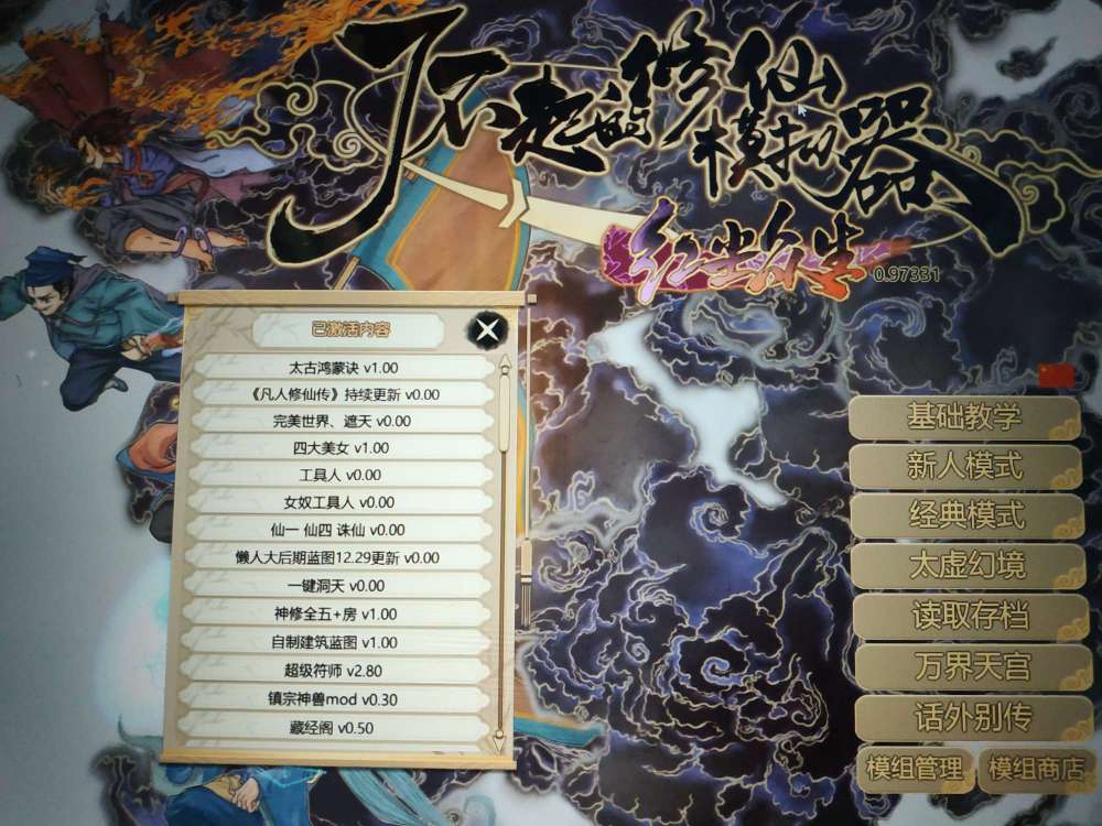 了不起的修仙模拟器mod下载安装-了不起的修仙模拟器必备mod完整版下载