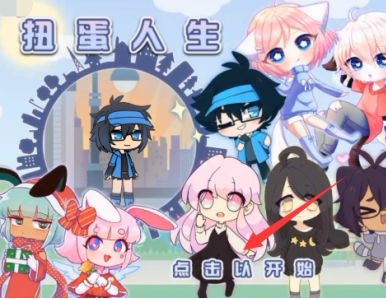 扭蛋人生2(加查俱乐部)下载-扭蛋人生加查俱乐部最新更新下载