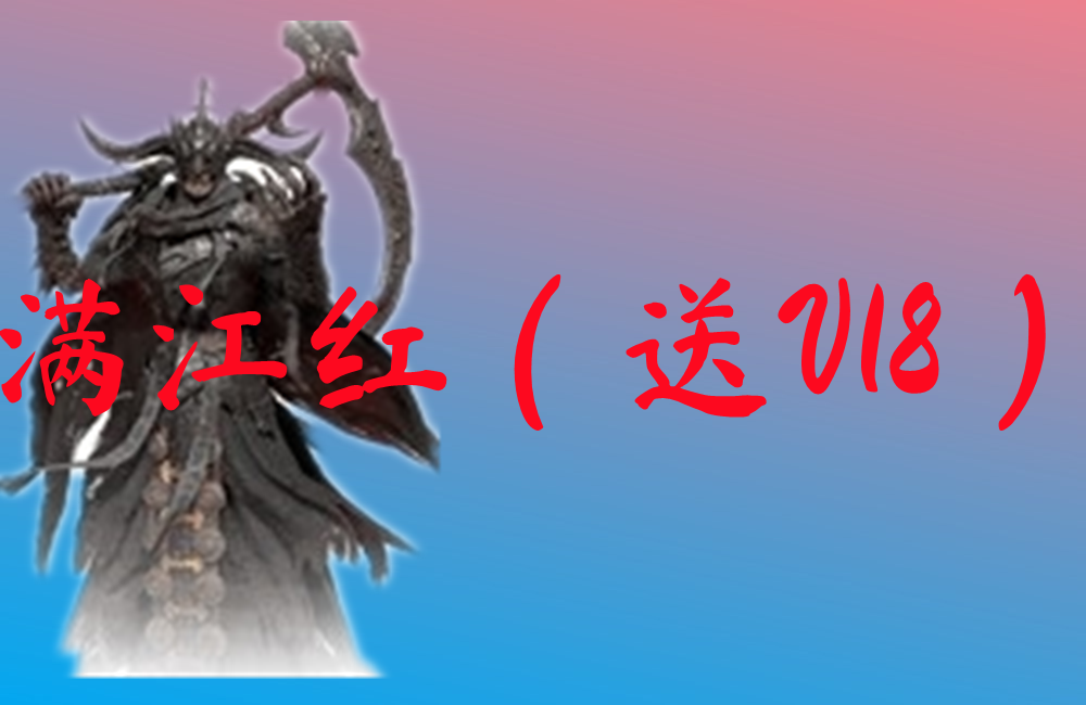 满江红（送V18）-满江红（送V18）手游版下载