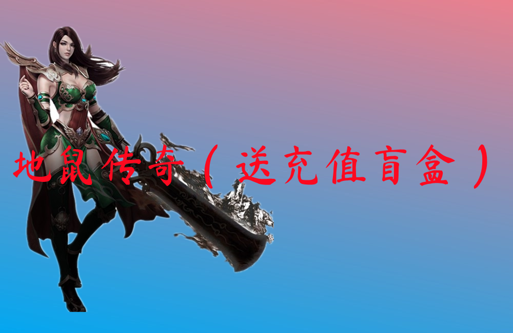 地鼠传奇（送充值盲盒）-地鼠传奇（送充值盲盒）官网版下载