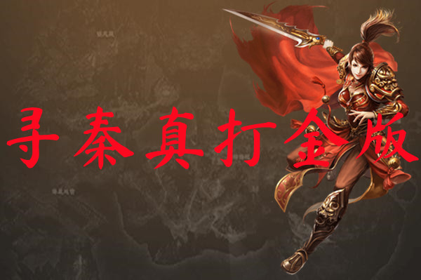 寻秦真打金版-寻秦真打金版官网版下载