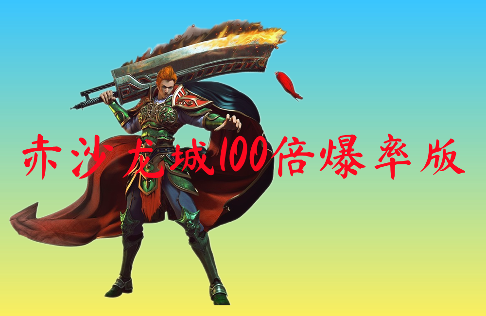 赤沙龙城100倍爆率版-赤沙龙城100倍爆率版官网版下载