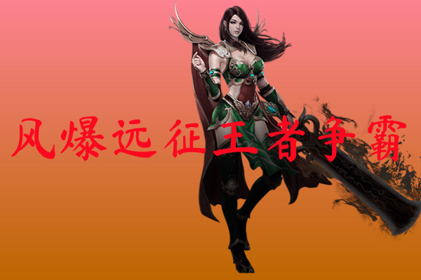 风爆远征王者争霸-风爆远征王者争霸官网版下载