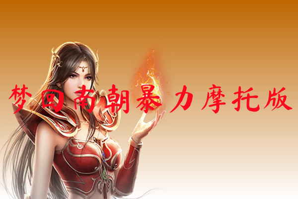 梦回南朝暴力摩托版-梦回南朝暴力摩托版手机版下载