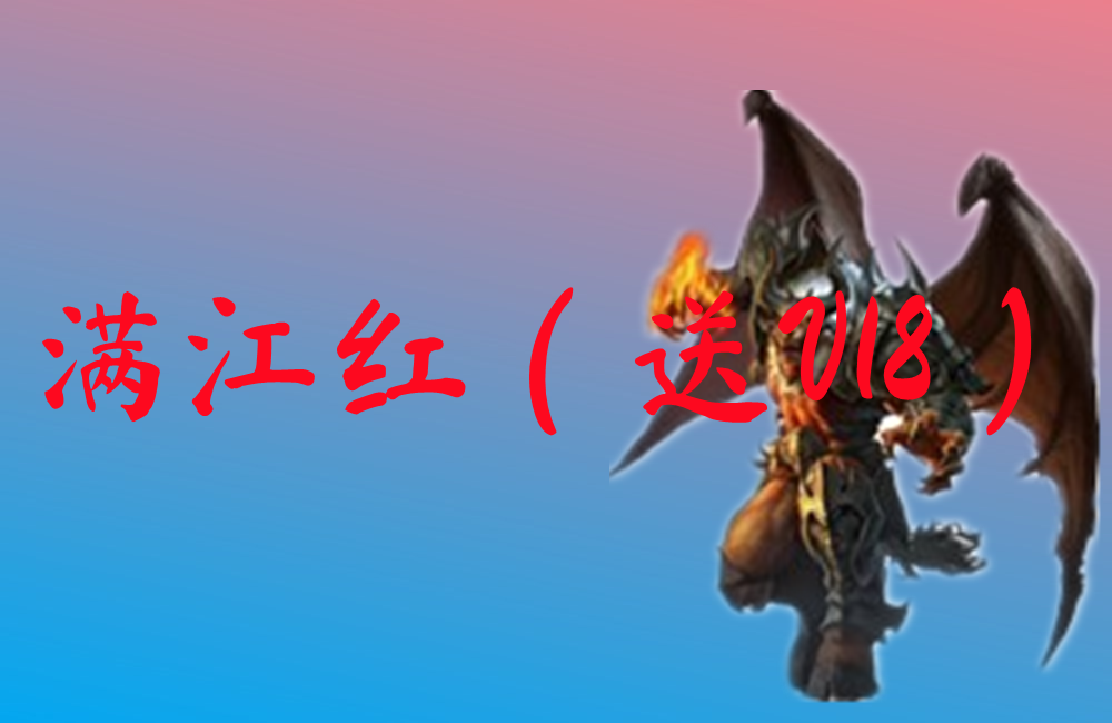 满江红（送V18）-满江红（送V18）手游版下载