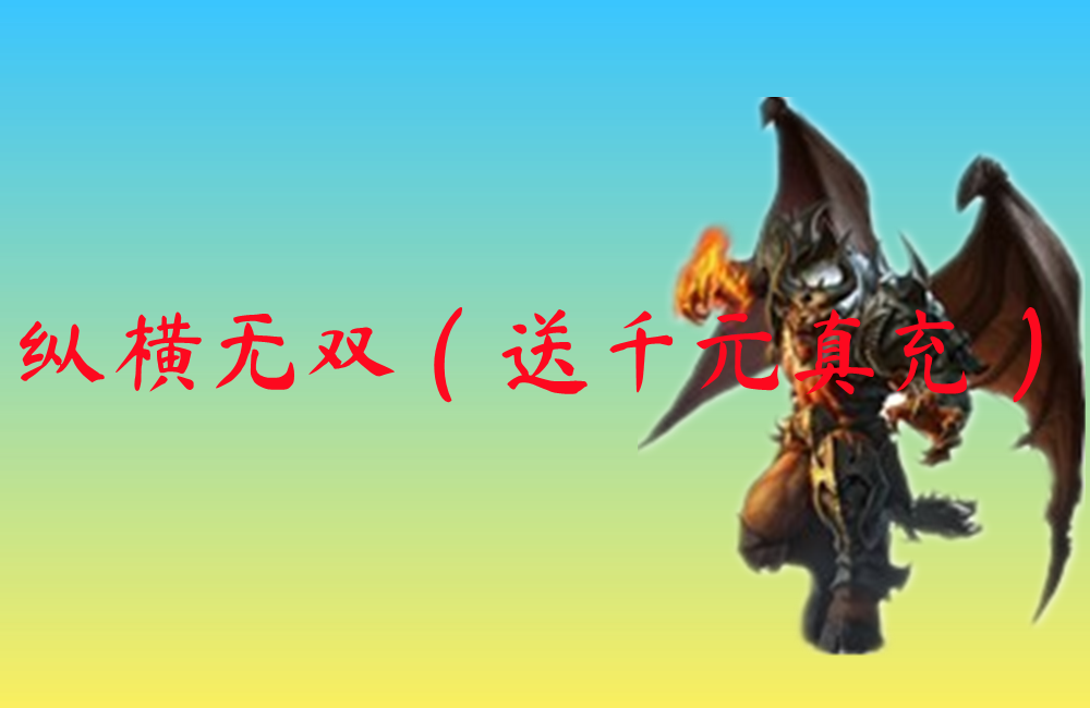 纵横无双（送千元真充）-纵横无双（送千元真充）官网版下载