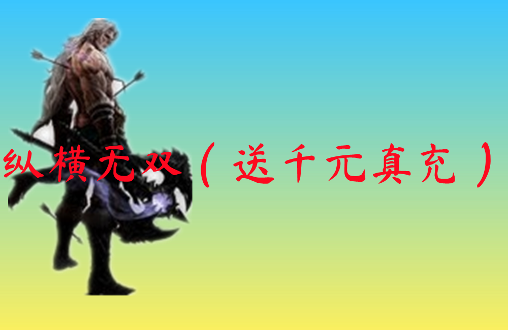 纵横无双（送千元真充）-纵横无双（送千元真充）官网版下载