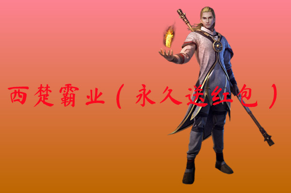 西楚霸业（永久送红包）-西楚霸业（永久送红包）官网版下载