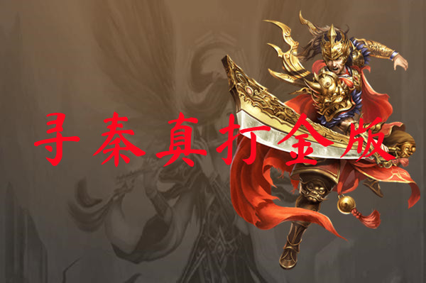 寻秦真打金版-寻秦真打金版官网版下载