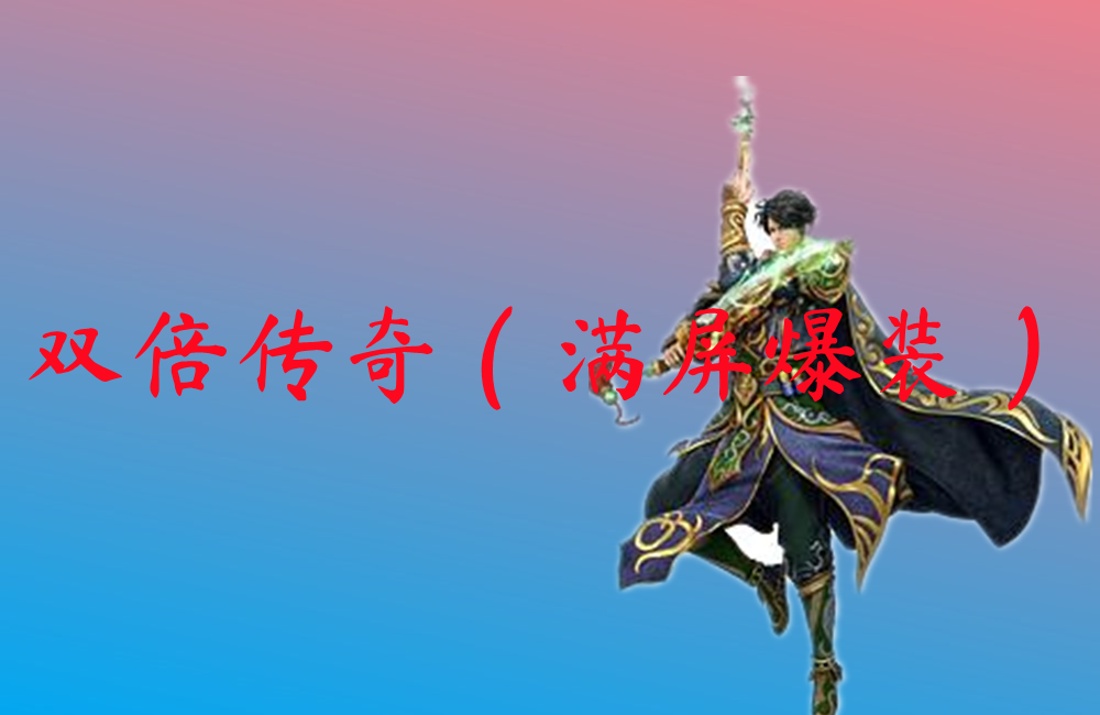 双倍传奇（满屏爆装）-双倍传奇（满屏爆装）官网版下载