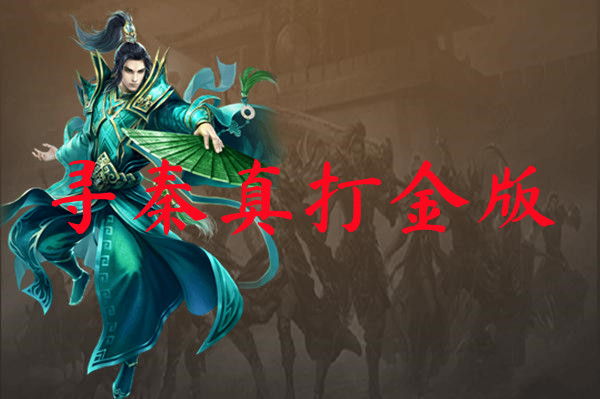 寻秦真打金版-寻秦真打金版官网版下载