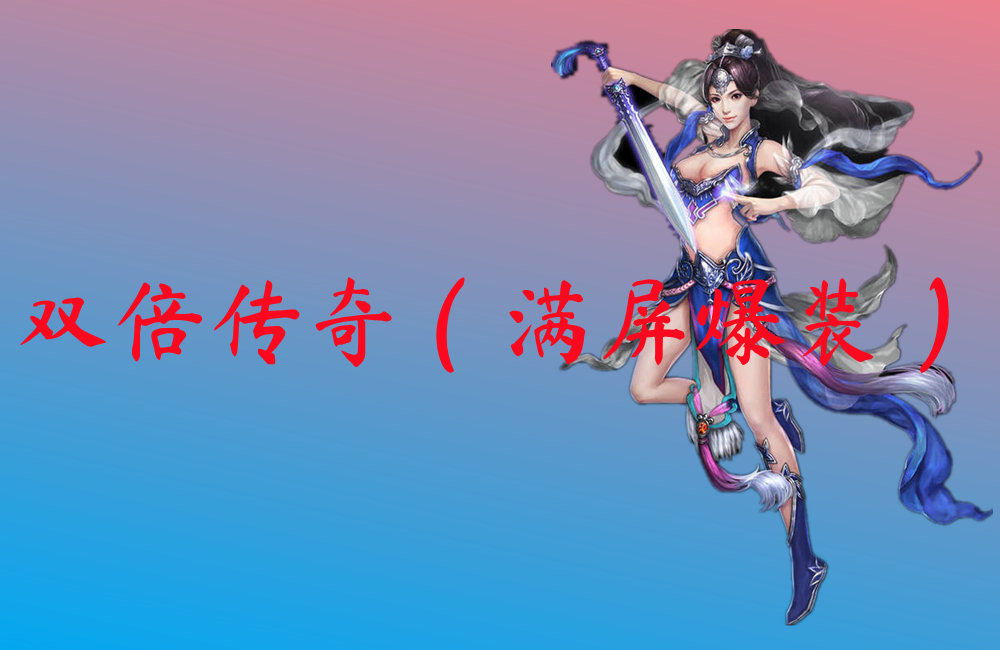 双倍传奇（满屏爆装）-双倍传奇（满屏爆装）官网版下载