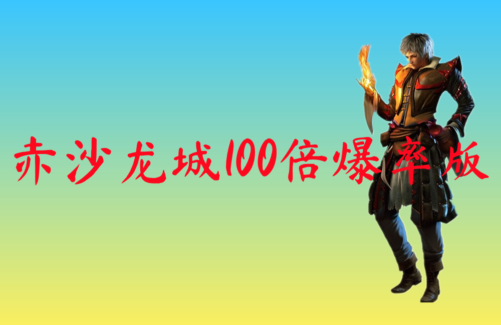 赤沙龙城100倍爆率版-赤沙龙城100倍爆率版官网版下载