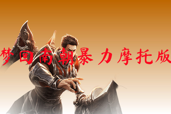 梦回南朝暴力摩托版-梦回南朝暴力摩托版手机版下载