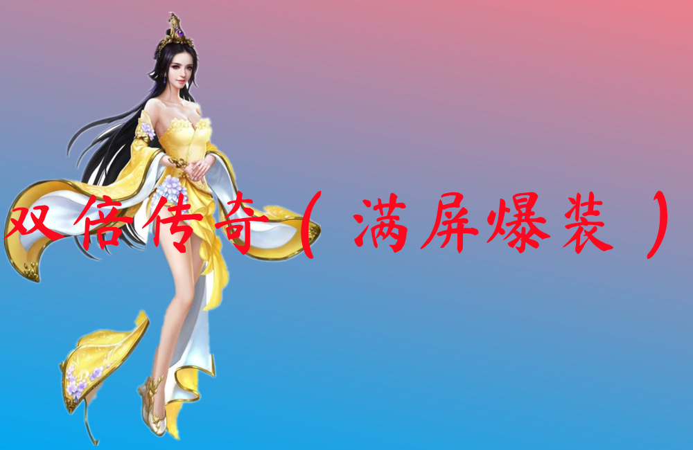 双倍传奇（满屏爆装）-双倍传奇（满屏爆装）官网版下载